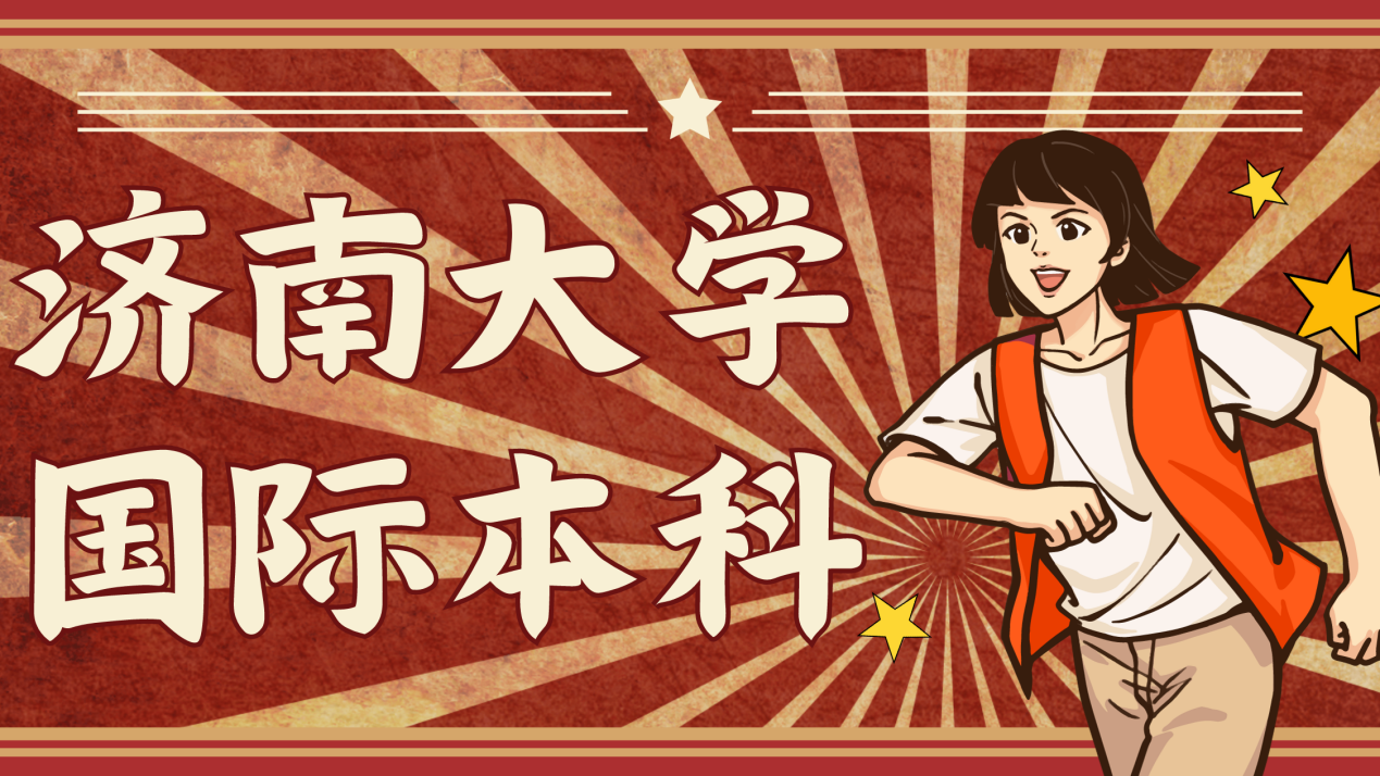 国际本科新赛道,无需高考成绩上本科!_大学_项目_济南