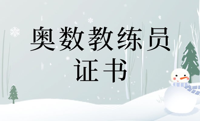 2024怎么报考奥数教练员证书？报考流程复杂吗？费用是？考试难度大吗？