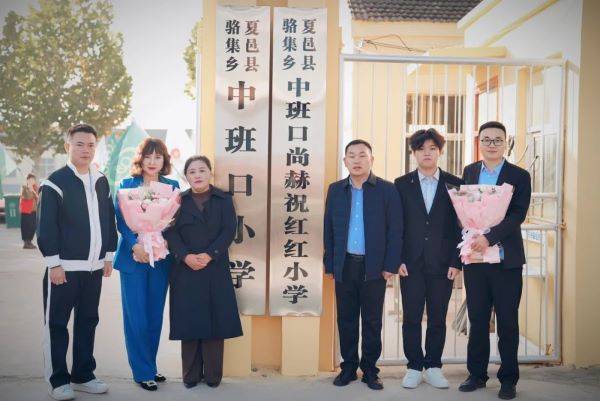 爱心留校园,鸿鹄抒壮志---第240所尚赫公益学校揭牌_祝红红_基金会