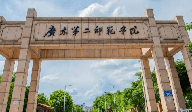 广东第二师范学院地址图片