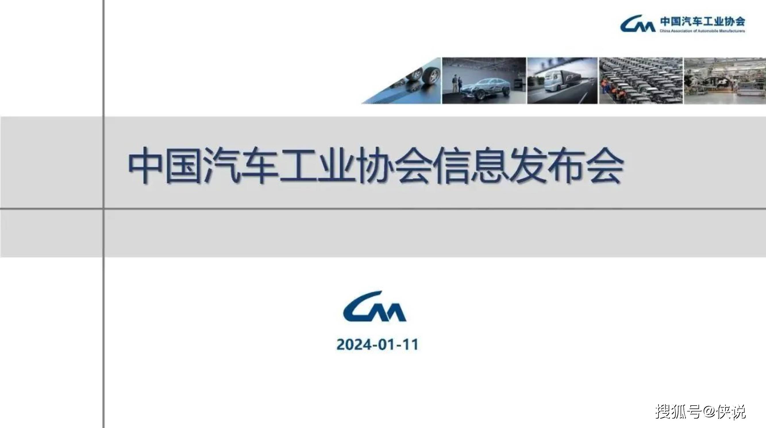 中国汽车工业协会：2023年汽车工业产销情况