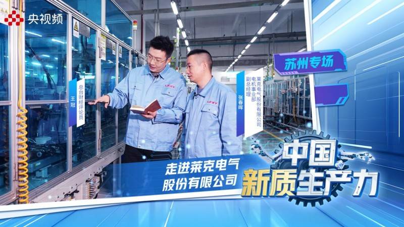 莱克电气荣登央视频,诠释新质生产力发展之道_倪祖根_企业_产品