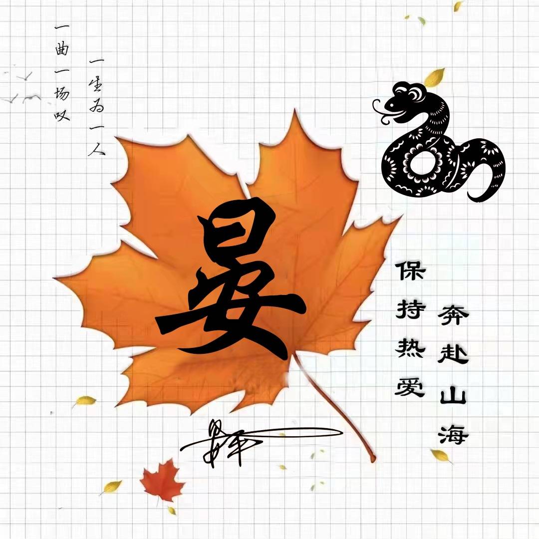 晏字风景头像图片