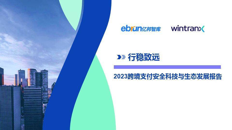 2023跨境支付安全科技與生態發展報告(附下載)_機構