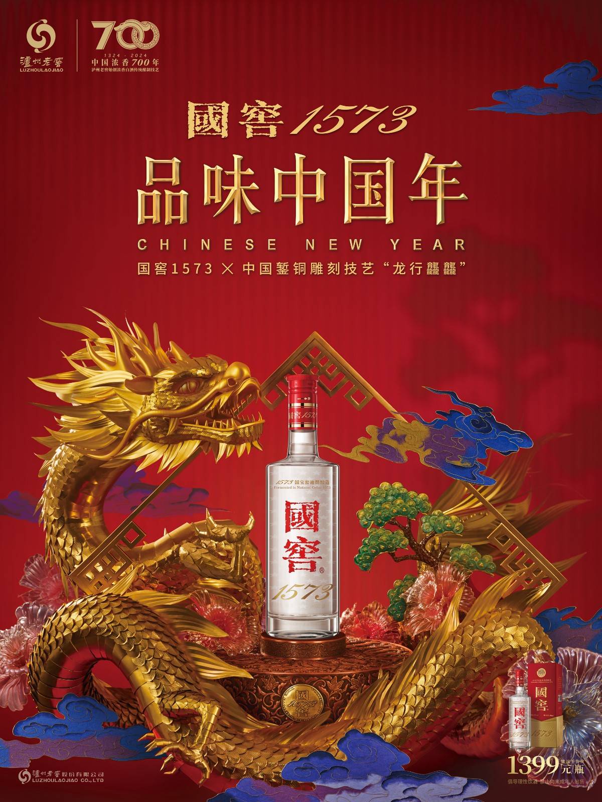 举杯龙腾中国年!国窖1573再携非遗技艺上新春节主题作品