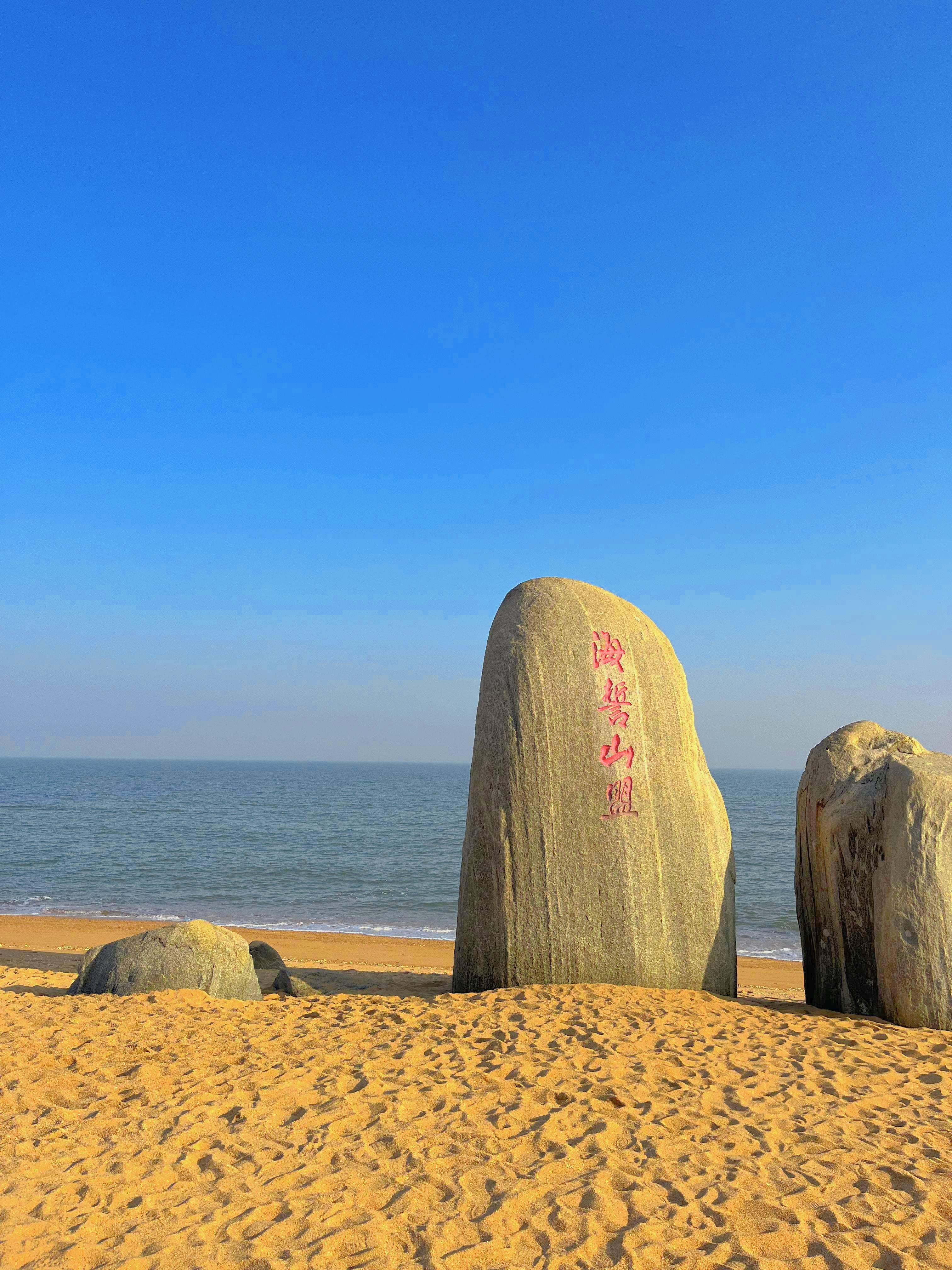 淡季日照的两天一夜—人均200元子_风景区_莱顿_情侣