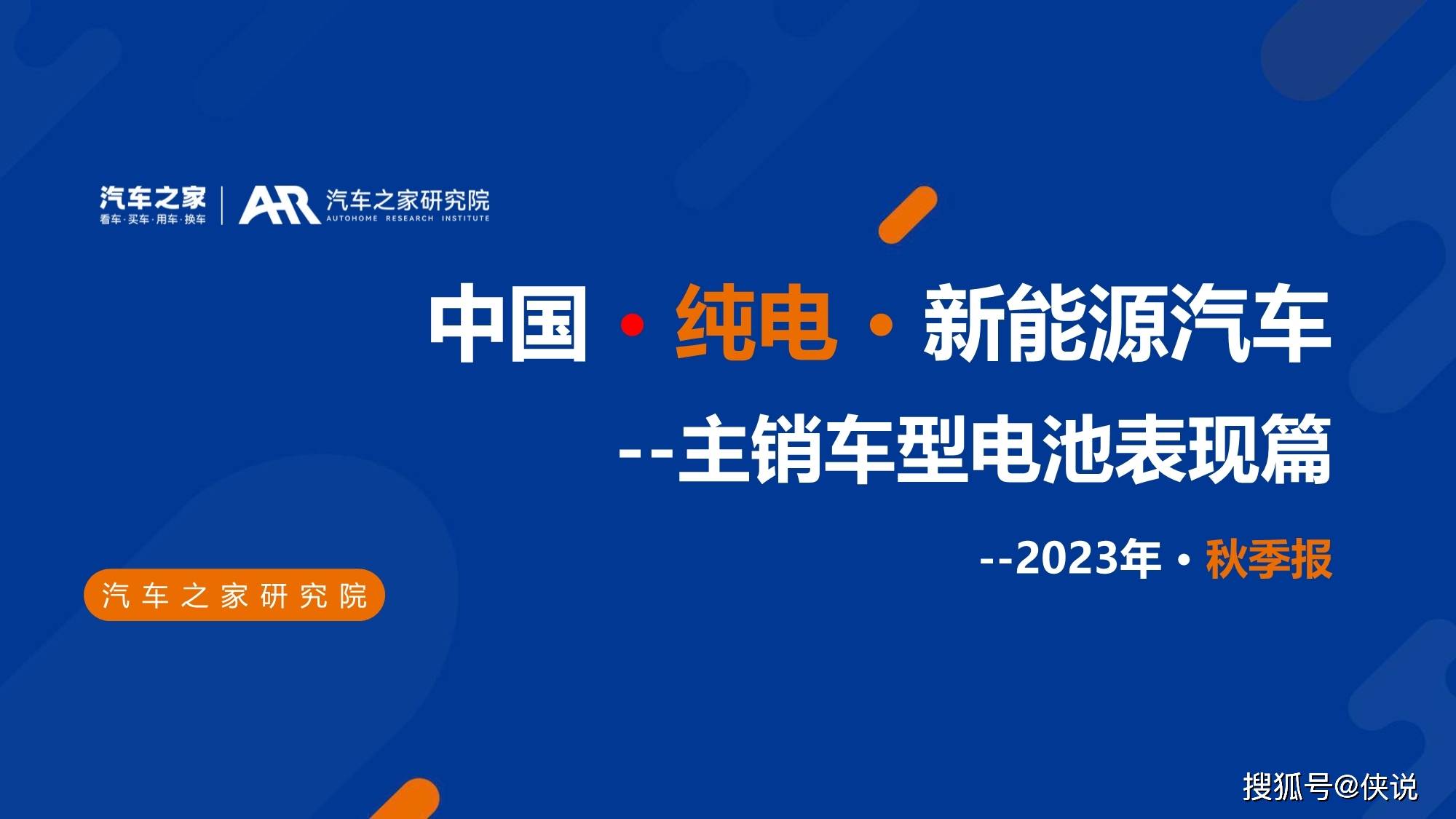 中国纯电新能源汽车季度报告：主销车型电池表现篇（2023年秋季）