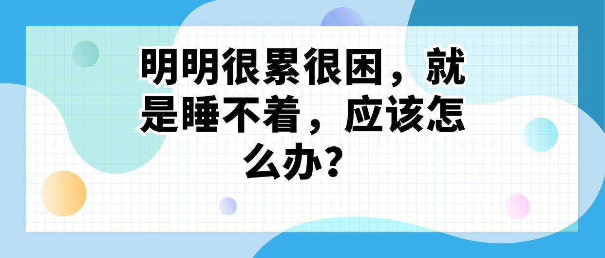 很困但是睡不着朋友圈图片