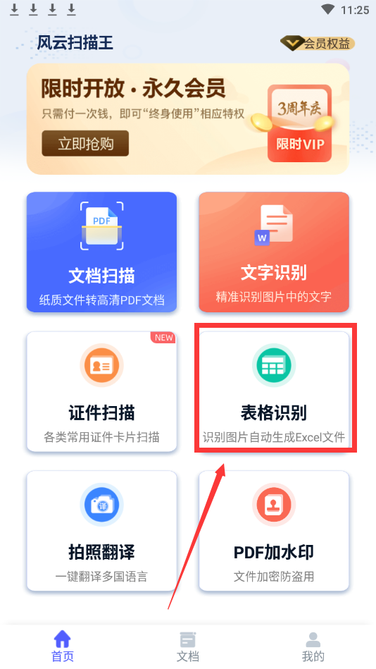 怎么从图片中扫描提取表格