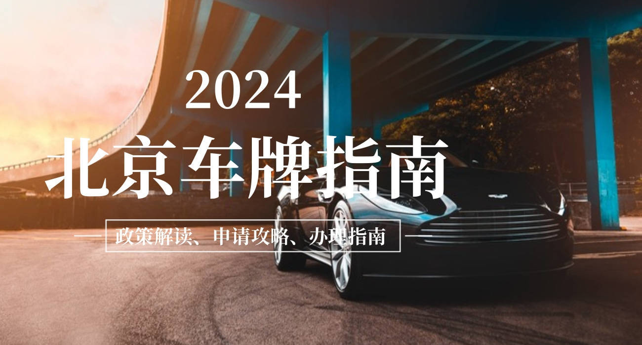 北京牌照業務10年老牌商家,大品牌保障,及汽車貼膜,汽車租賃,北京