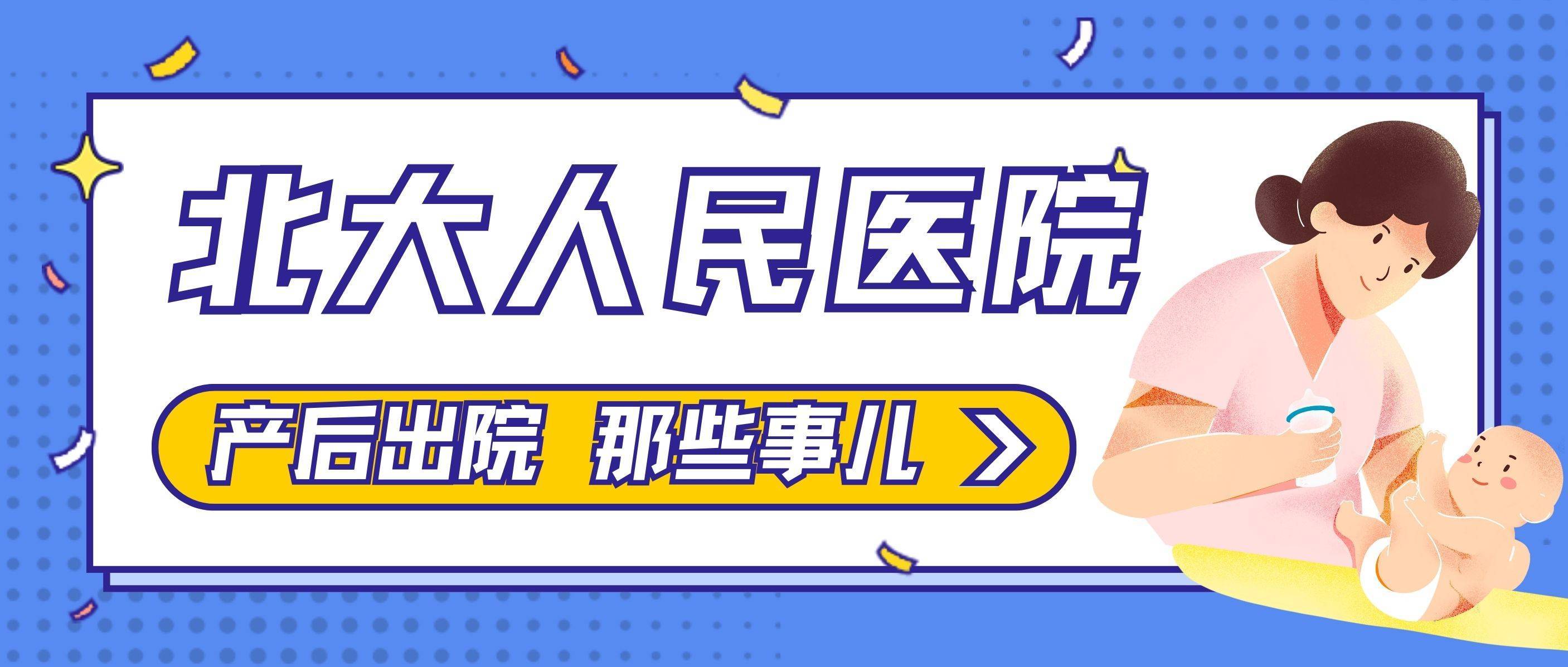 孕期媽媽指南:北大人民醫院生產,產後出院那些事兒~含