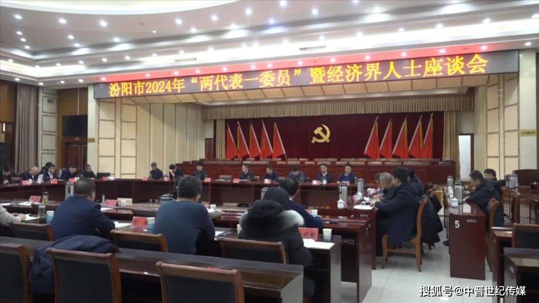 山西汾阳 广开言路话发展群策群力谱新篇_建设_工作_经济界