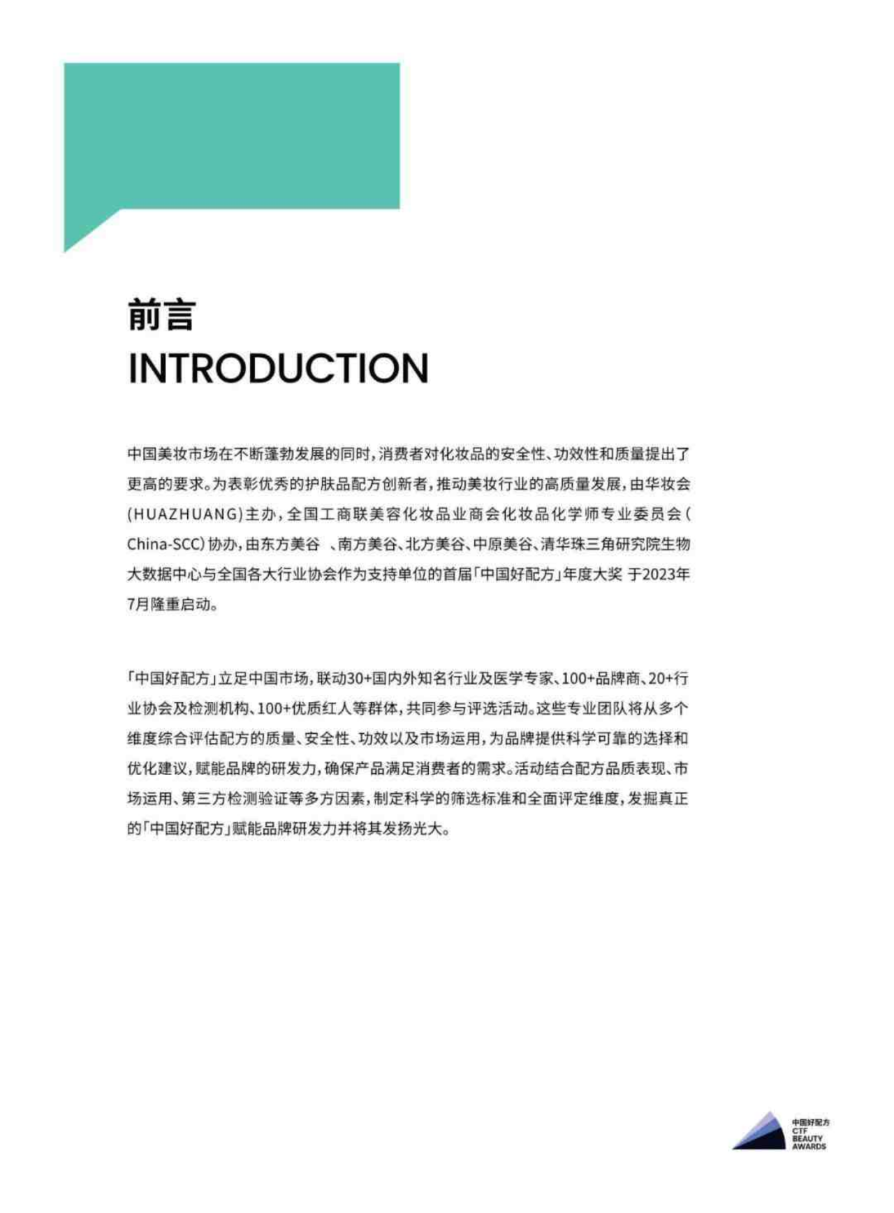 115页|2023版中国好配方产品白皮书(附下载)_化妆品_科学_机构