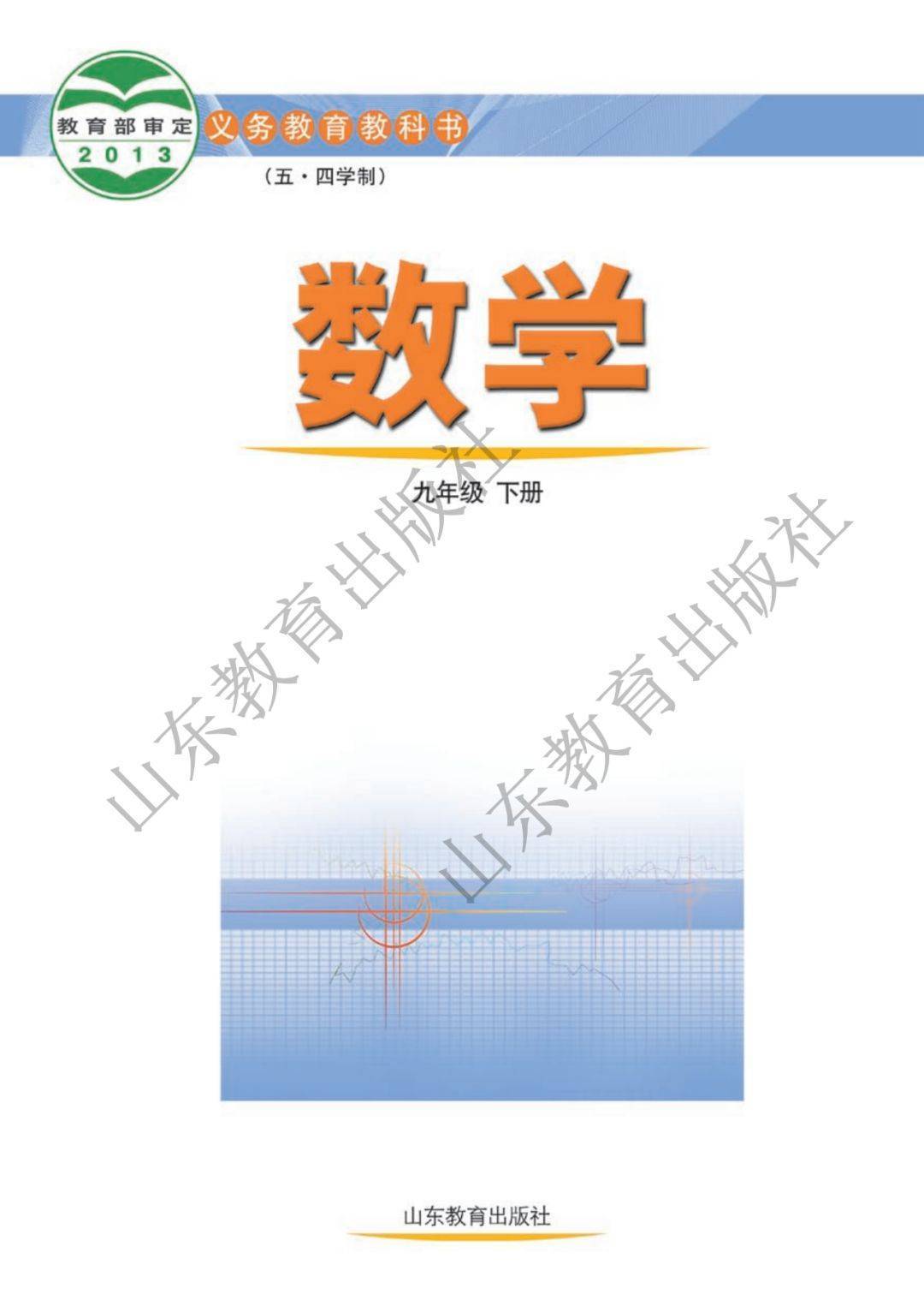 鲁教版九年级下册数学电子课本五四制完整版