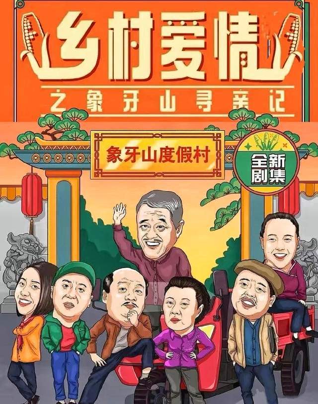 陈佳担任乡村爱情之《象牙山寻亲记》音乐总监_主题_投资_喜剧