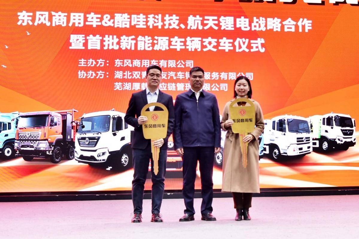 东风商用车与酷哇科技,航天锂电战略合作,共绘新能源蓝图_搜狐汽车