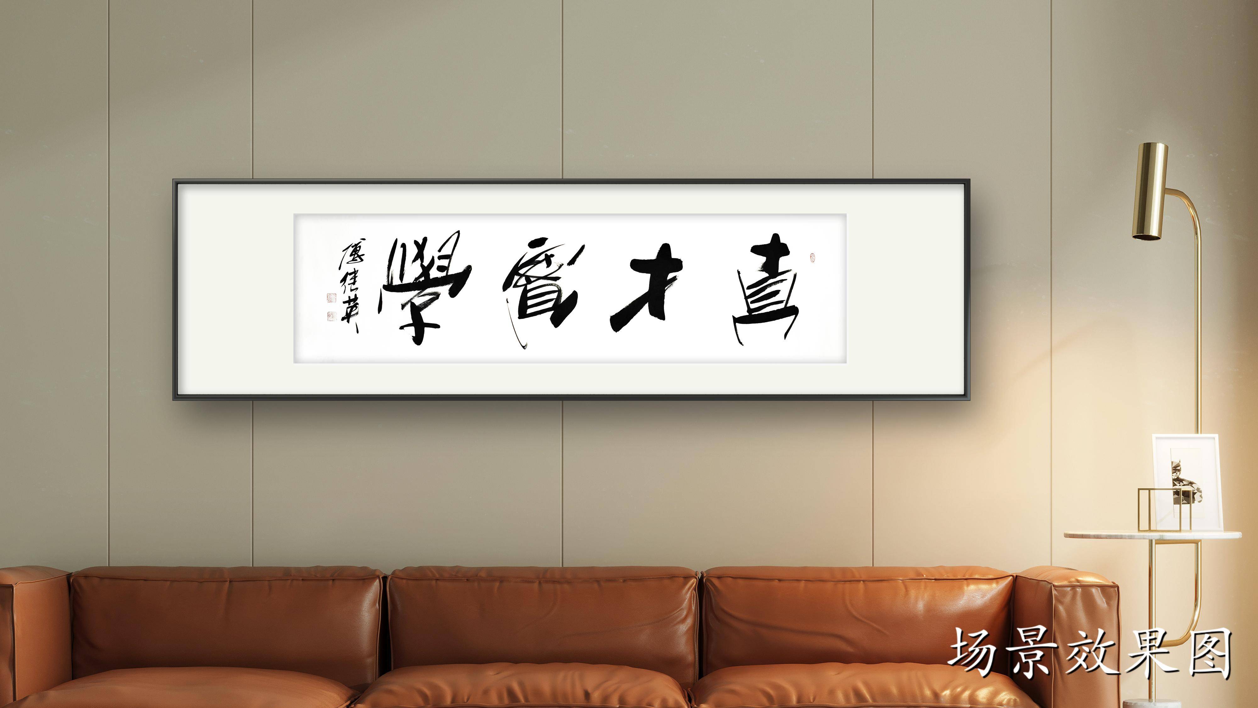 傅继英励志四字书法《真才实学》不断尝试,不断提高