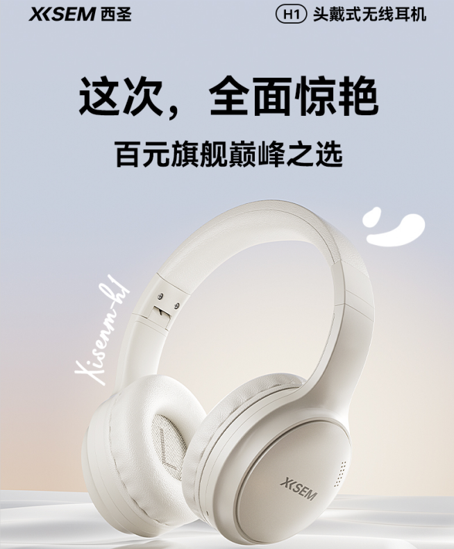全新西圣H1头戴式耳机强悍来袭！百元价位，旗舰音质，重新定义听觉盛宴！