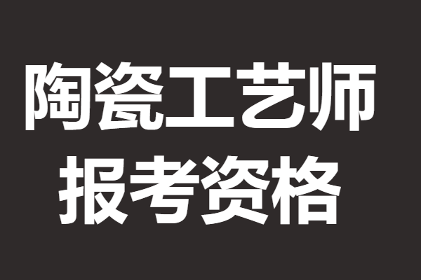 6,考試通過後,等待領取陶瓷工藝師證書.