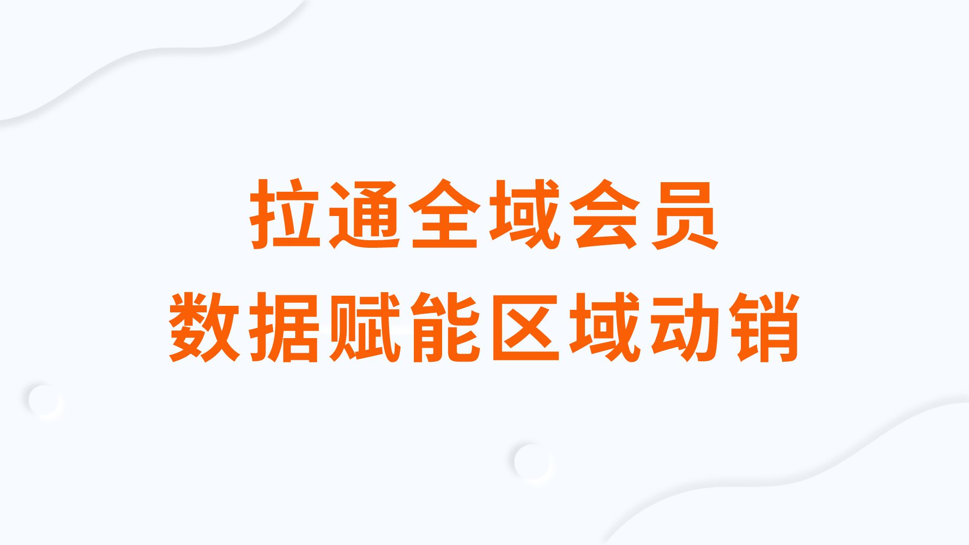 小糊塗仙高端會員運營項目:拉通全域會員,數據賦能