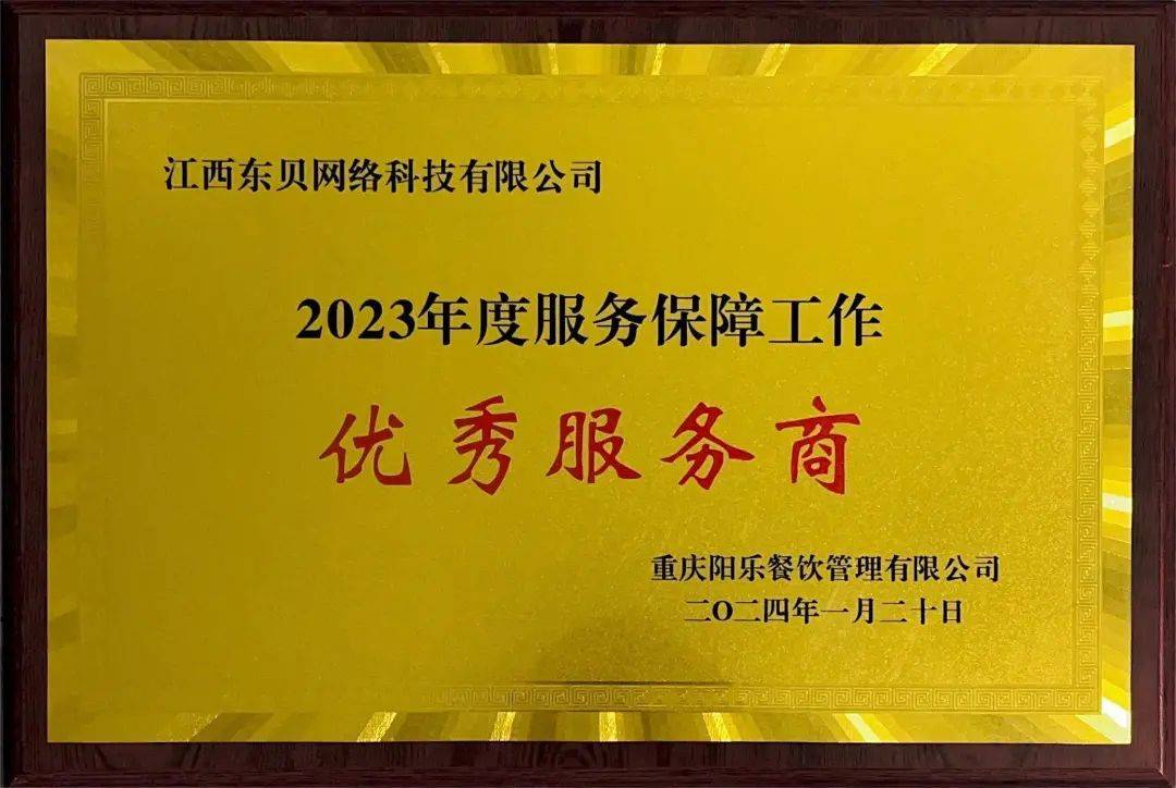 东贝食安荣获2023年度服务保障工作优秀服务商!