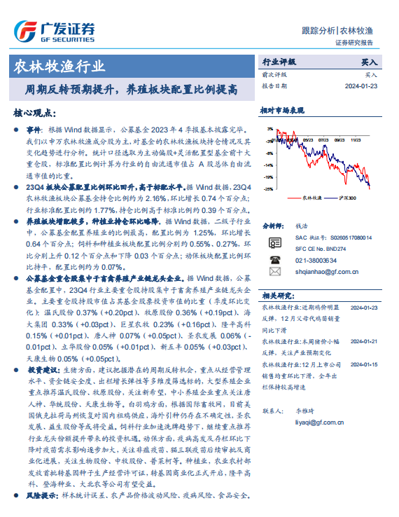 廣發證券,下載文檔請前往公號【一天一篇研報】投資建議:生豬方面