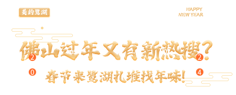 民俗非遺鬧新春,你要的