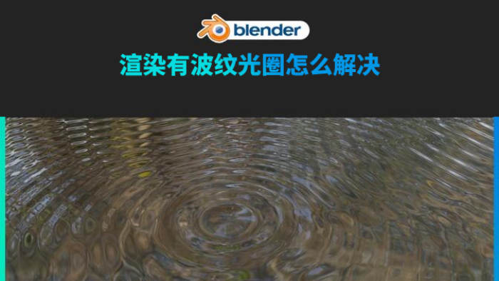 blender渲染有波紋光圈怎麼解決_調整_問題_色彩