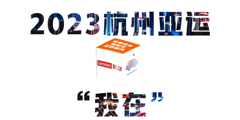 聯想方案服務2023亞運會(我在)整合營銷傳播