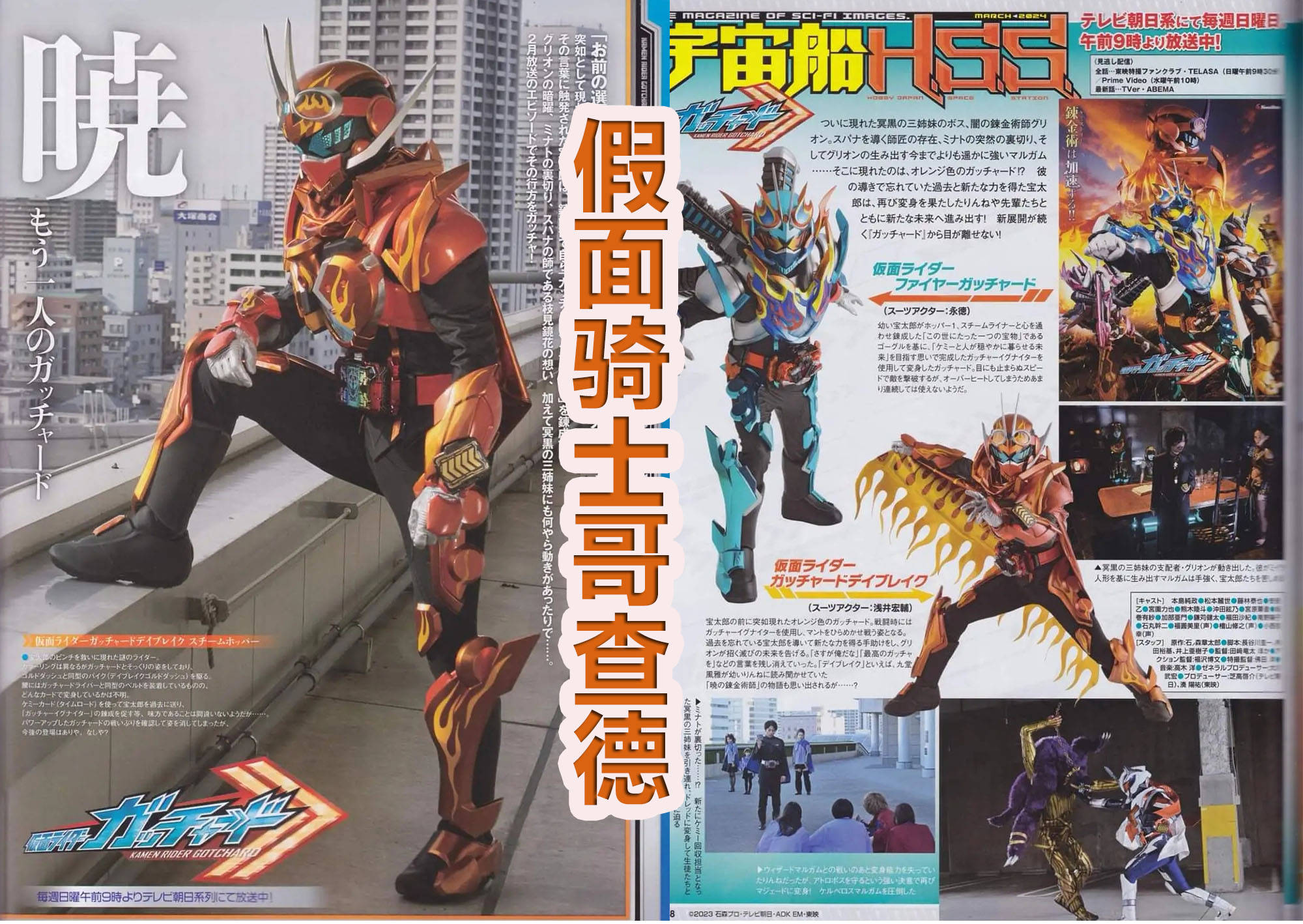 最后就是《假面骑士哥查德》了,这也是假面骑士系列的最新作品,而自从