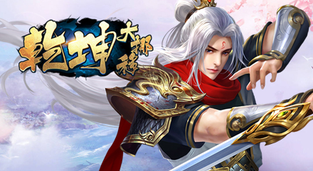 ku25《乾坤大挪移》首服来袭!_境界_属性_玩家