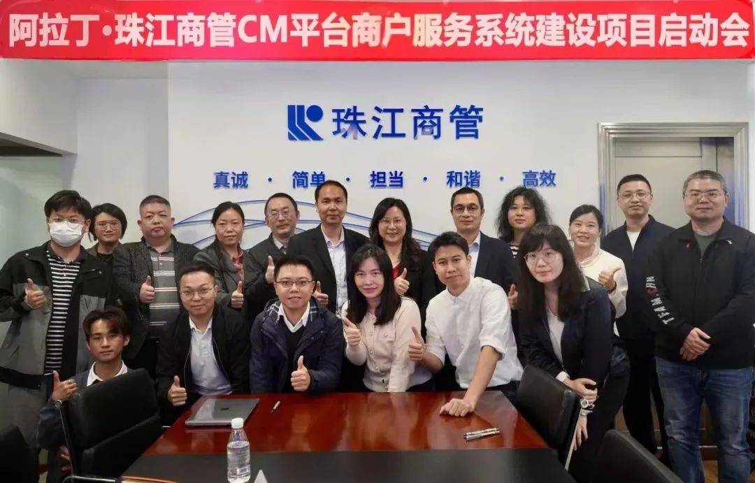 阿拉丁智能「珠江商管cm平台商户服务系统建设项目」成功上线