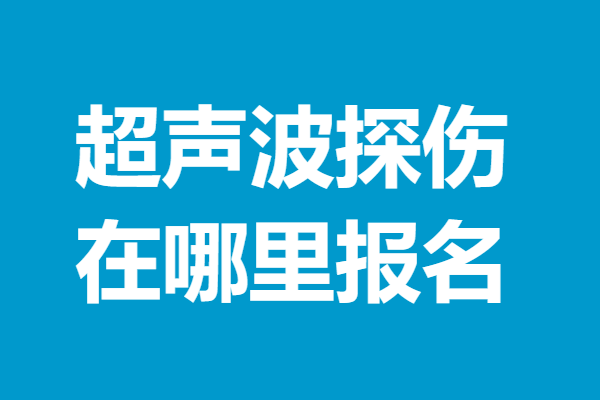 考超聲波探傷證多少錢 超聲波探傷證在哪裡報名_檢測