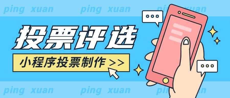 小程序投票功能可以用于各种线上评选活动,人物评选,作品评选,才艺