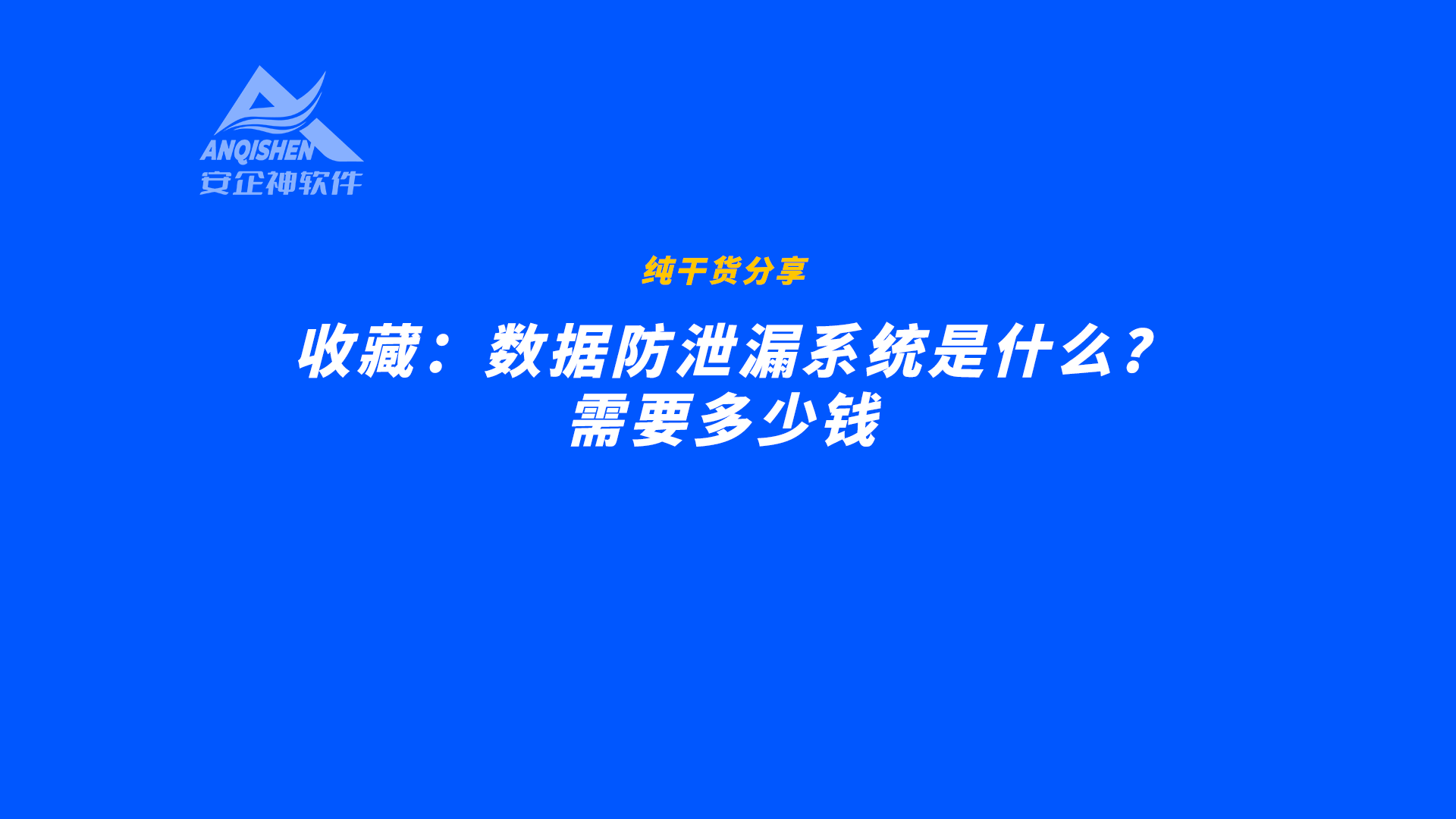 其中,數據防洩漏系統已經成為企業數據安全防護的重要工具之一.