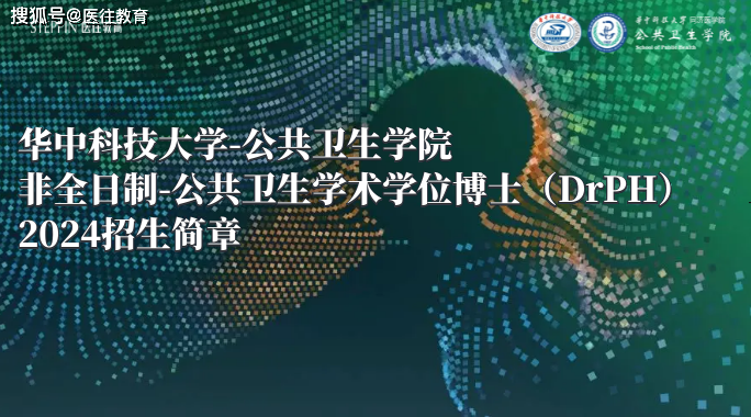 華中科技大學2024年(非全日制)公共衛生學術學位博士