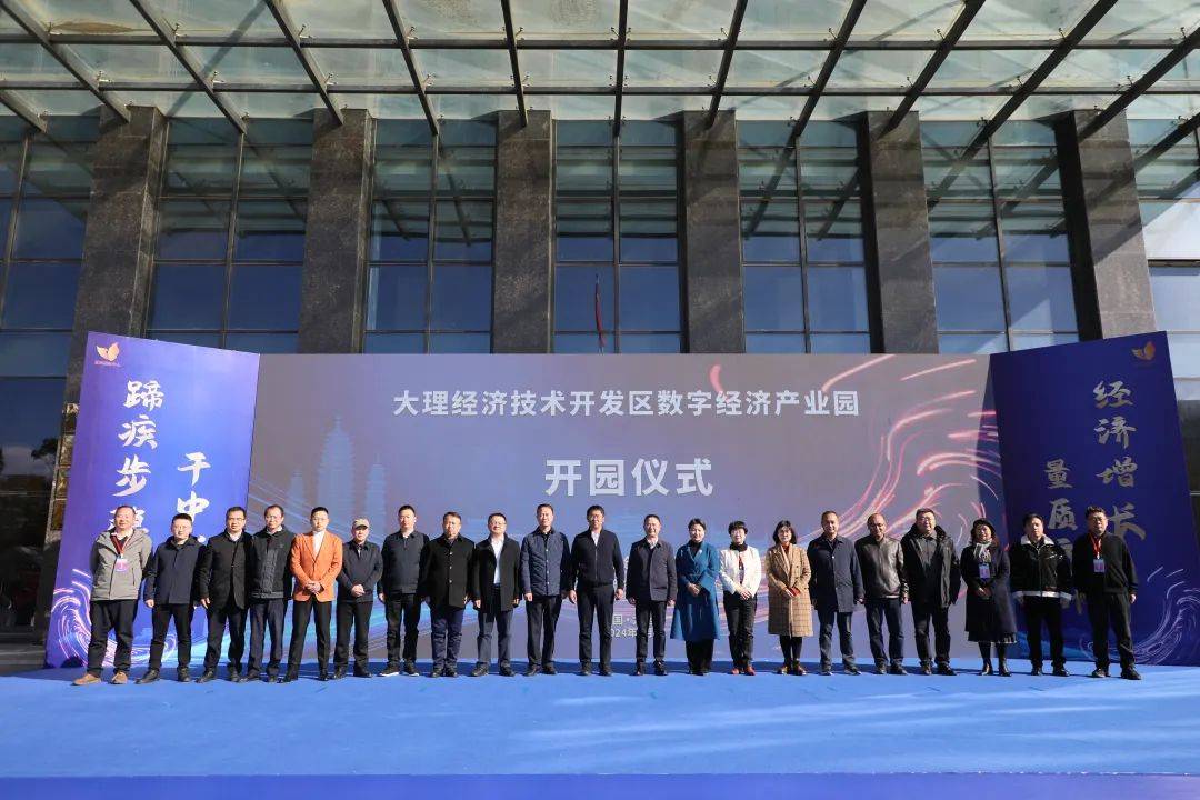 大理经开区数字经济产业园开园_发展_平台_企业