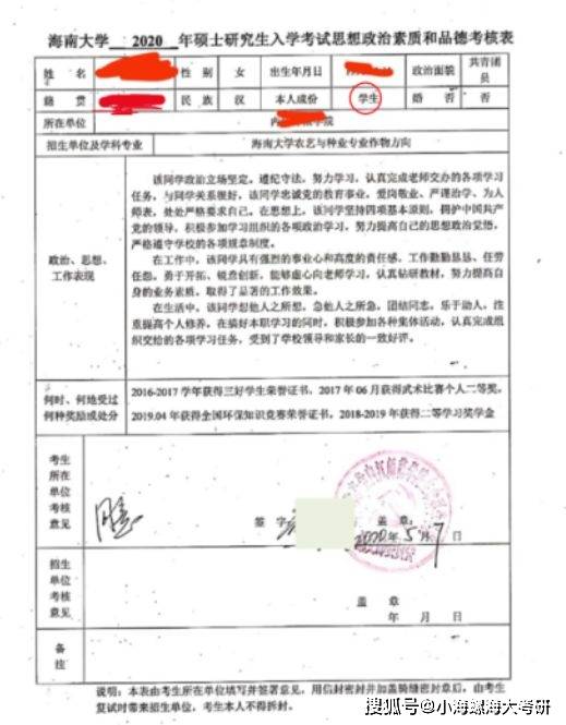 《海南大学硕士研究生入学考试思想政治素质和品德考核表》(研究生院