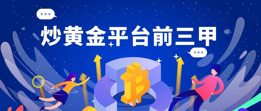 金融平台排行_2024炒黄金平台前三甲排名情况