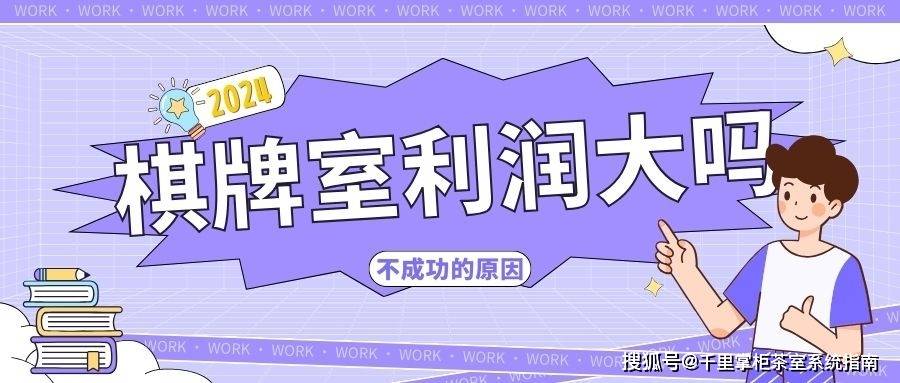 你家棋牌室利润大吗?你哪一步没做对?_门店_生意_周边
