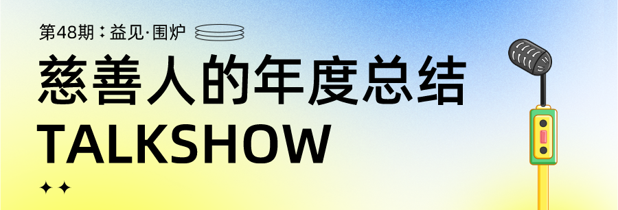 益見·圍爐 | 慈善人的年度總結talkshow_公益_發展