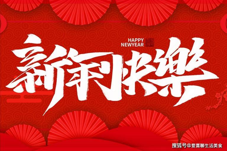 新年送祝福,別再說