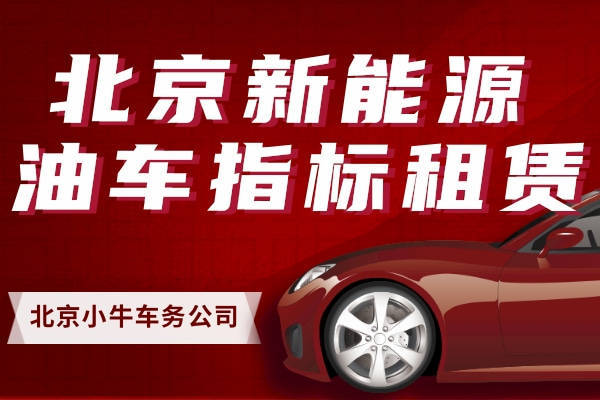 新能源车牌租赁