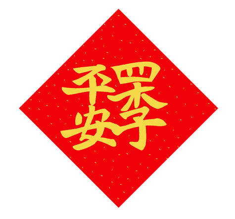 合体字 汉字中的吉祥繁花