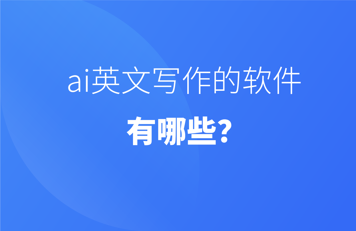 ai英文寫作的軟件有哪些?詳細分享5款工具_方面_文章