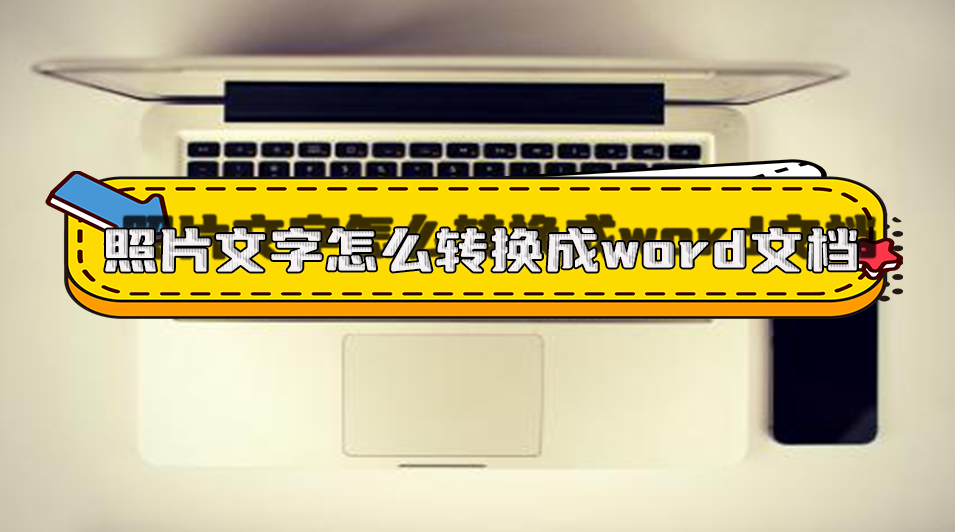 照片文字怎麼轉換成word文檔?6個方法讓你輕鬆把圖片