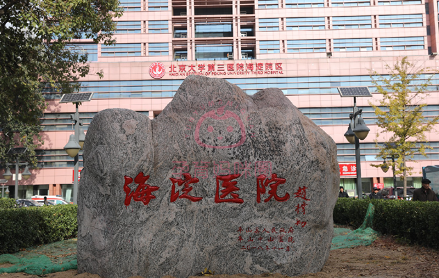 北京市海淀医院