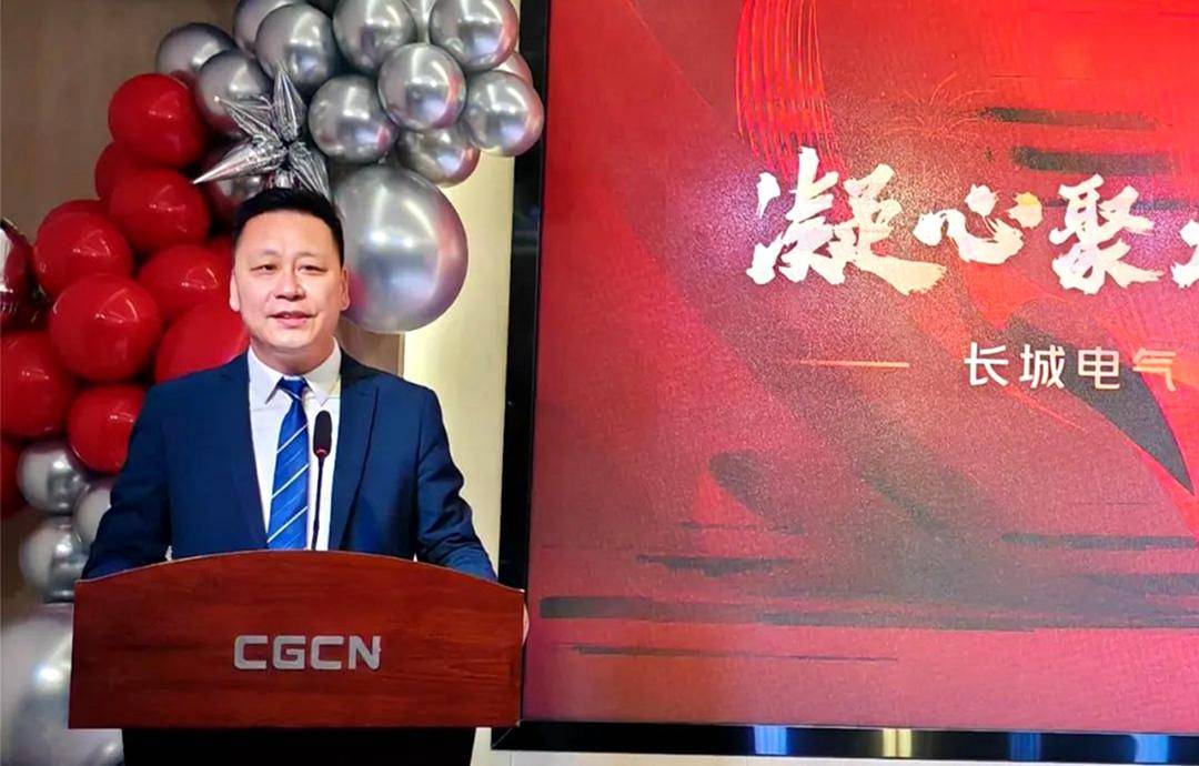 凝心聚力 共创辉煌 ┃ 长城电气召开2023年终总结大会_公司_陈光华