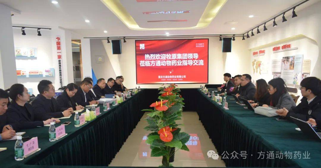 热烈欢迎牧原集团领导专家一行莅临方通动物药业指导交流_合作_公司