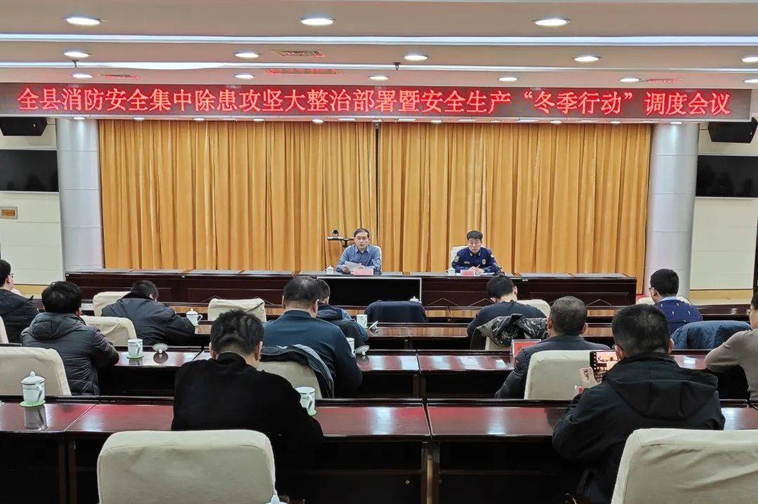 汾西县召开全县消防安全集中除患攻坚大整治行动部署会,会上,分管领导